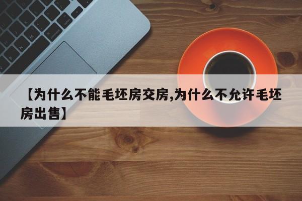 【为什么不能毛坯房交房,为什么不允许毛坯房出售】