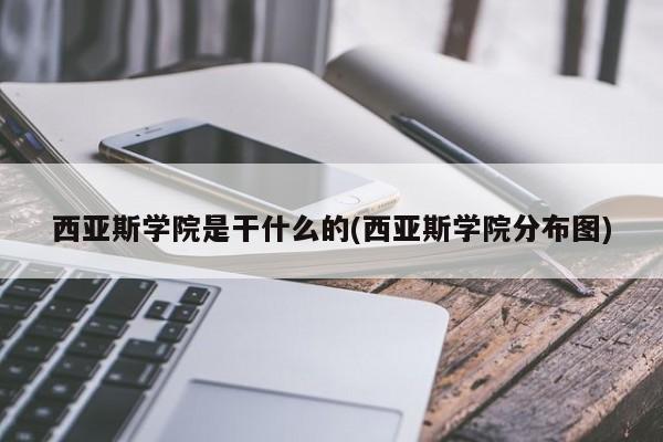 西亚斯学院是干什么的(西亚斯学院分布图)