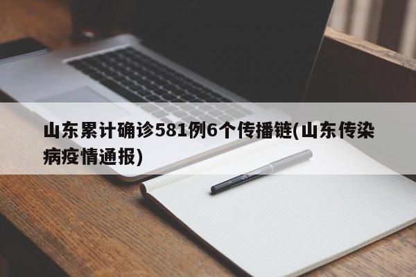 山东累计确诊581例6个传播链(山东传染病疫情通报)