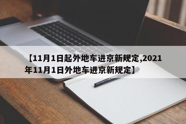 【11月1日起外地车进京新规定,2021年11月1日外地车进京新规定】