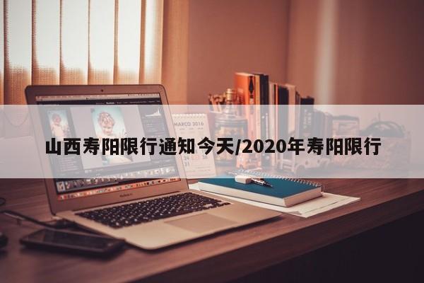 山西寿阳限行通知今天/2020年寿阳限行