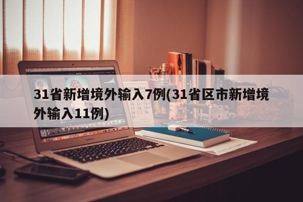 31省新增境外输入7例(31省区市新增境外输入11例)