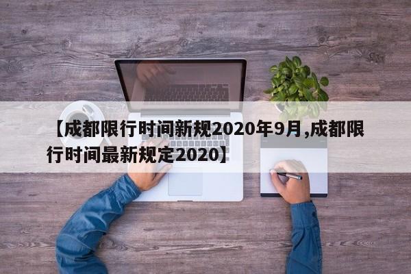 【成都限行时间新规2020年9月,成都限行时间最新规定2020】