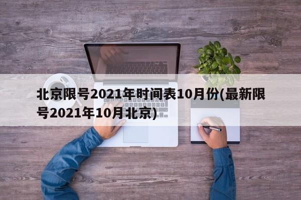 北京限号2021年时间表10月份(最新限号2021年10月北京)