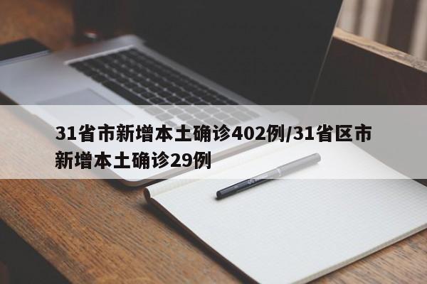 31省市新增本土确诊402例/31省区市新增本土确诊29例