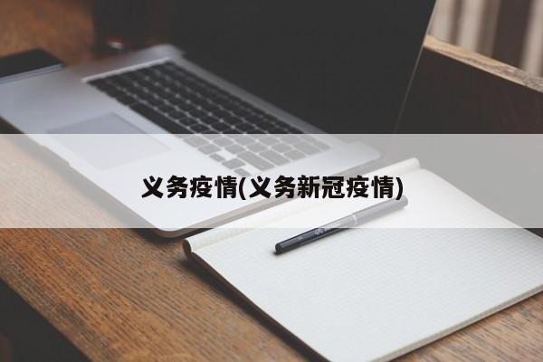 义务疫情(义务新冠疫情)