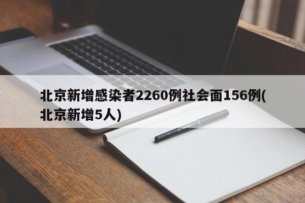 北京新增感染者2260例社会面156例(北京新增5人)