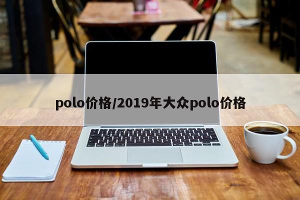 polo价格/2019年大众polo价格