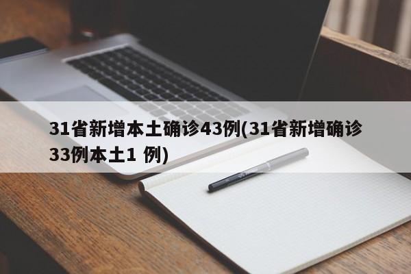31省新增本土确诊43例(31省新增确诊33例本土1 例)
