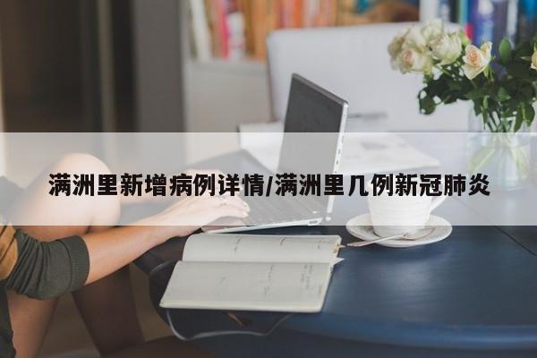 满洲里新增病例详情/满洲里几例新冠肺炎