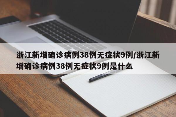 浙江新增确诊病例38例无症状9例/浙江新增确诊病例38例无症状9例是什么
