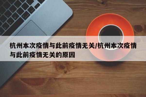 杭州本次疫情与此前疫情无关/杭州本次疫情与此前疫情无关的原因