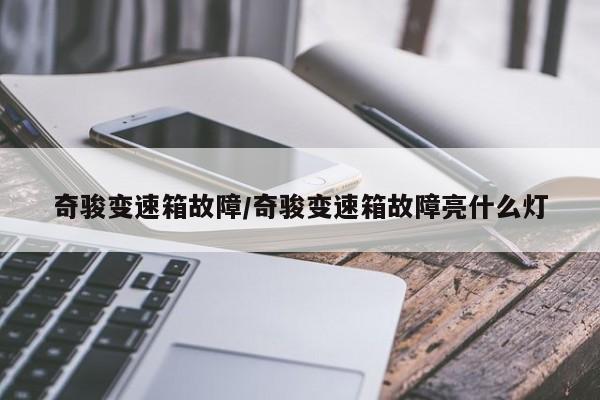 奇骏变速箱故障/奇骏变速箱故障亮什么灯