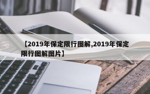 【2019年保定限行图解,2019年保定限行图解图片】